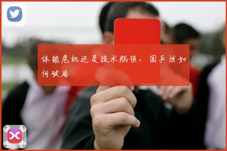 体能危机还是技术瓶颈，国乒该如何破局