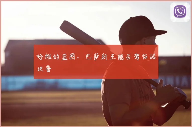 哈维的蓝图，巴萨新王能否驾临诺坎普