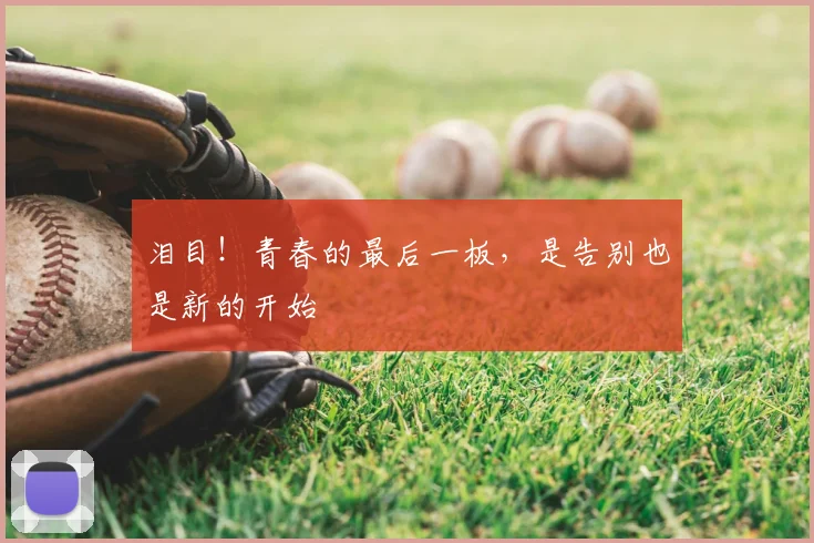 泪目！青春的最后一板，是告别也是新的开始
