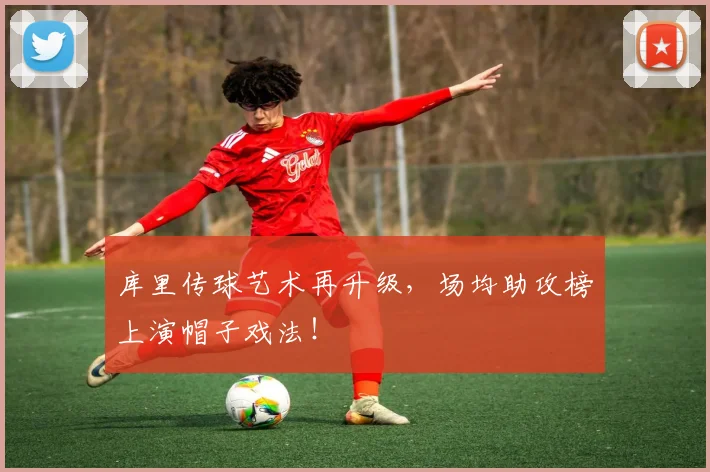 库里传球艺术再升级，场均助攻榜上演帽子戏法！