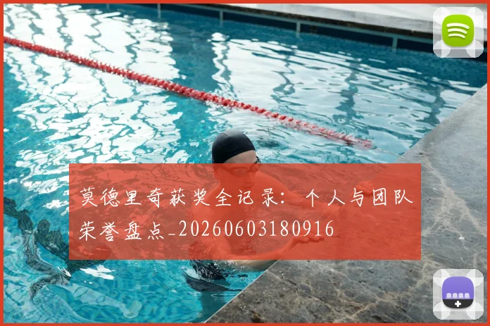 莫德里奇获奖全记录：个人与团队荣誉盘点_20260603180916