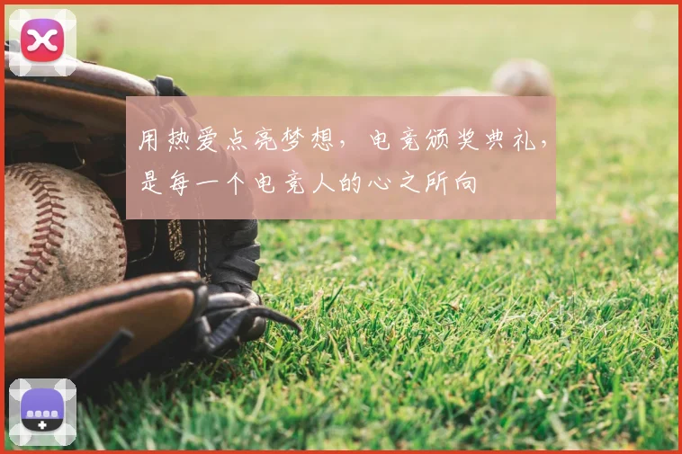 用热爱点亮梦想，电竞颁奖典礼，是每一个电竞人的心之所向