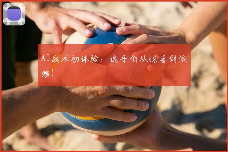 AI战术初体验，选手们从惊喜到依赖！