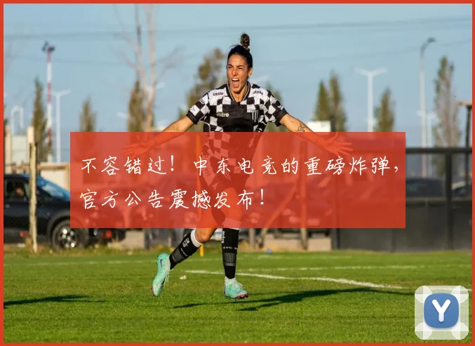 不容错过！中东电竞的重磅炸弹，官方公告震撼发布！
