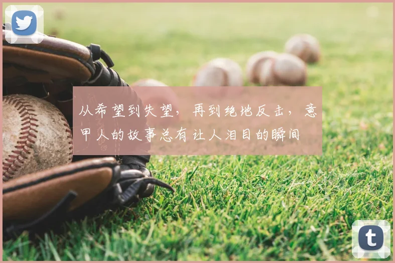 从希望到失望，再到绝地反击，意甲人的故事总有让人泪目的瞬间