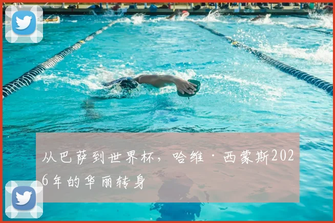 从巴萨到世界杯，哈维·西蒙斯2026年的华丽转身