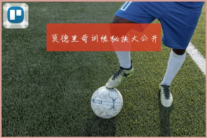 莫德里奇训练秘诀大公开