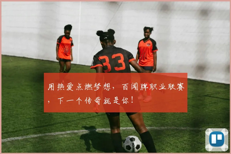 用热爱点燃梦想，百闻牌职业联赛，下一个传奇就是你！