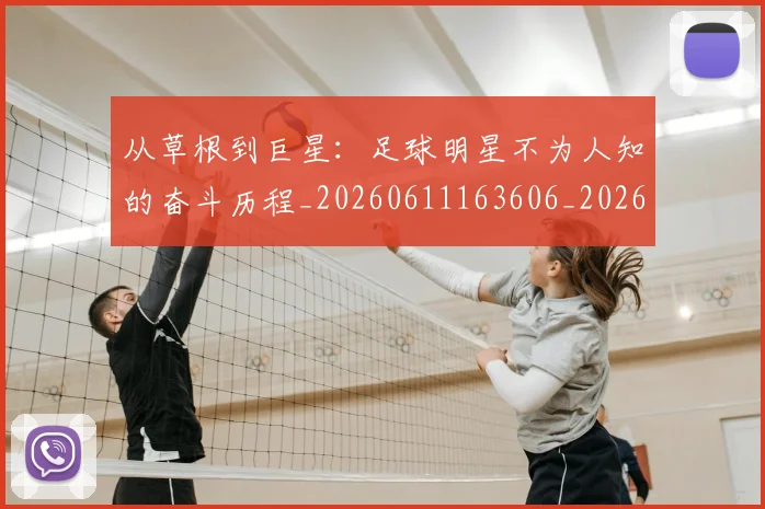 从草根到巨星:足球明星不为人知的奋斗历程_20260611163606_20260704164433