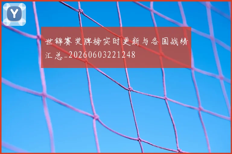 世锦赛奖牌榜实时更新与各国战绩汇总_20260603221248