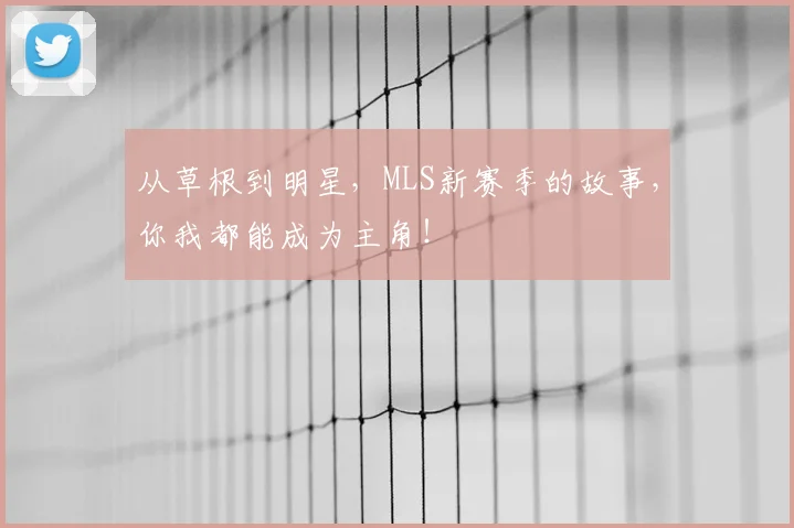 从草根到明星，MLS新赛季的故事，你我都能成为主角！