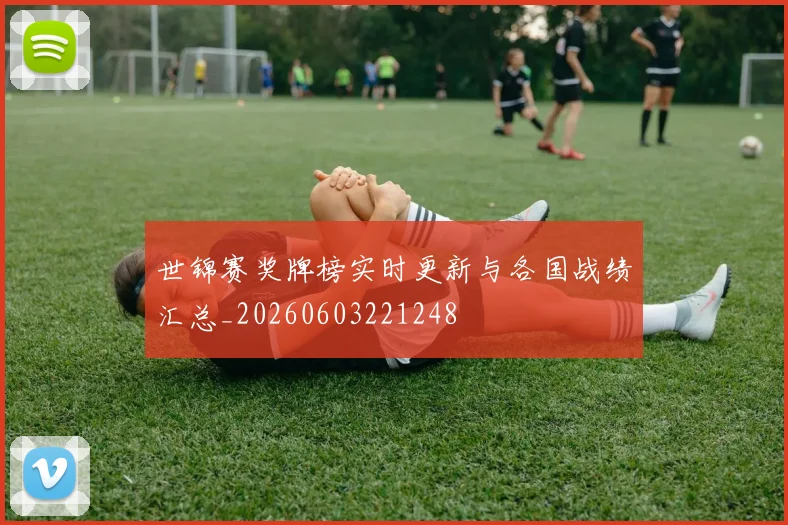 世锦赛奖牌榜实时更新与各国战绩汇总_20260603221248