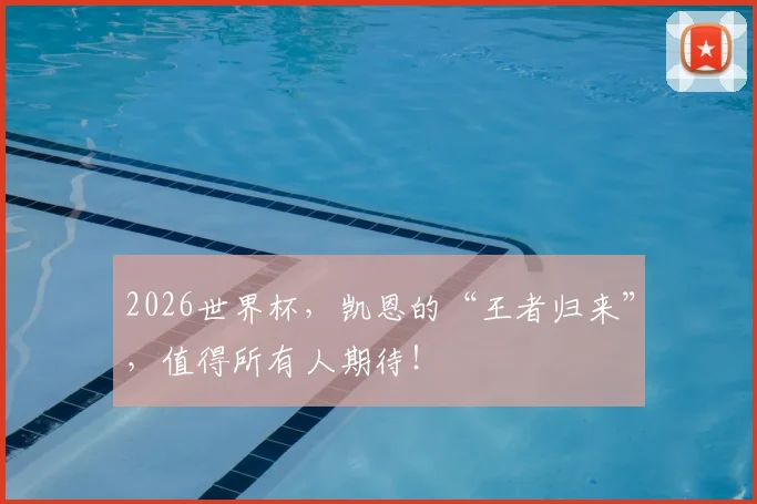 2026世界杯，凯恩的“王者归来”，值得所有人期待！
