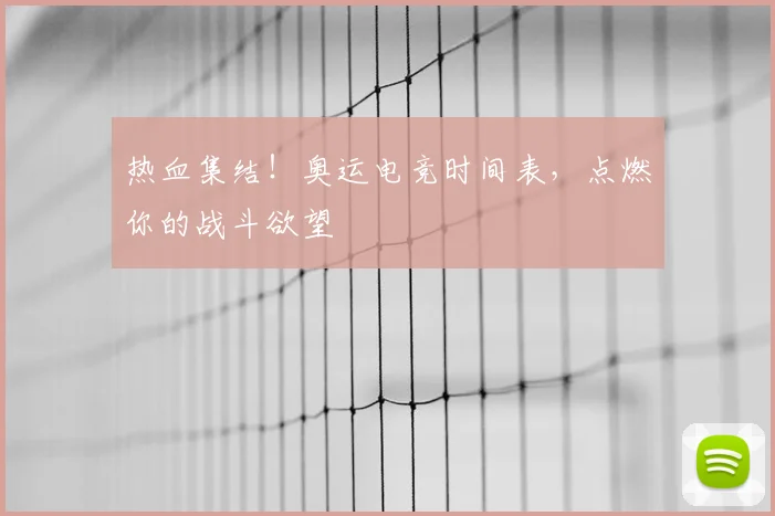 热血集结！奥运电竞时间表，点燃你的战斗欲望