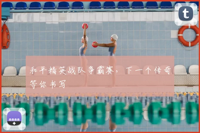 和平精英战队争霸赛，下一个传奇等你书写