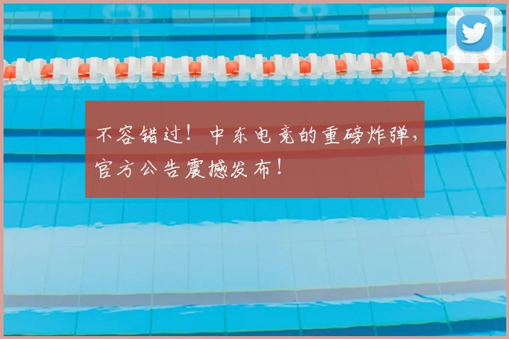 不容错过！中东电竞的重磅炸弹，官方公告震撼发布！