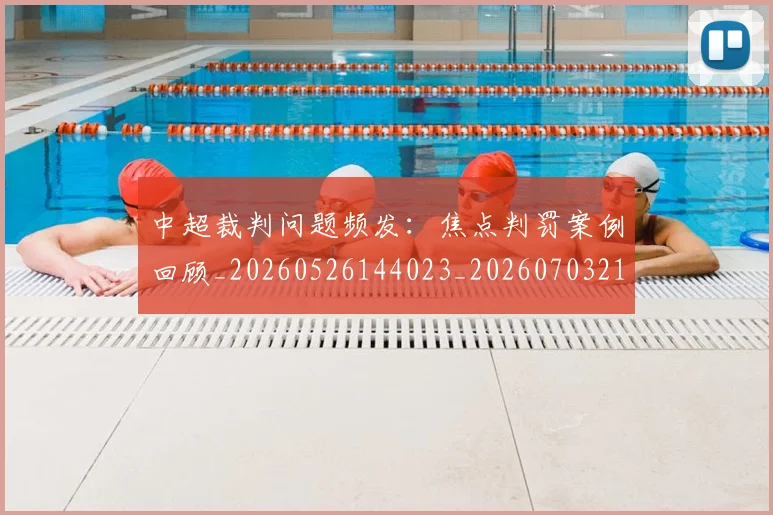 中超裁判问题频发：焦点判罚案例回顾_20260526144023_20260703211740
