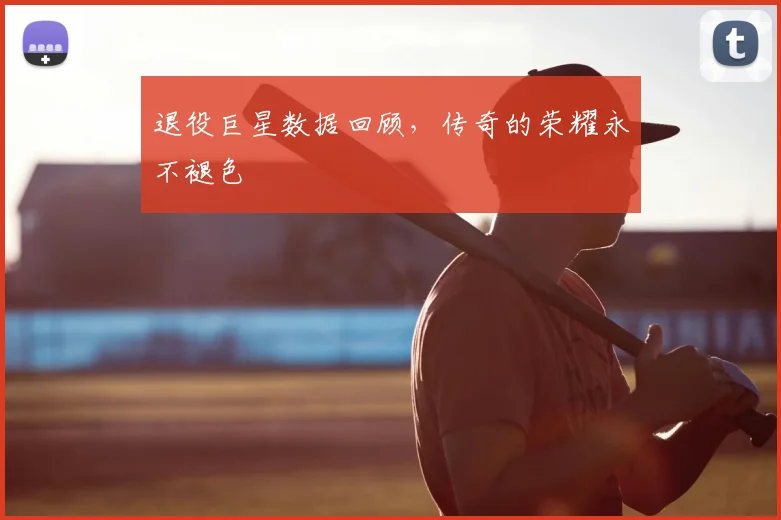 退役巨星数据回顾，传奇的荣耀永不褪色