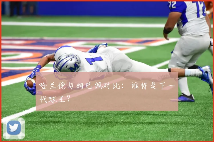 哈兰德与姆巴佩对比：谁将是下一代球王？