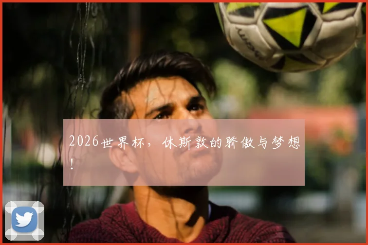 2026世界杯，休斯敦的骄傲与梦想！