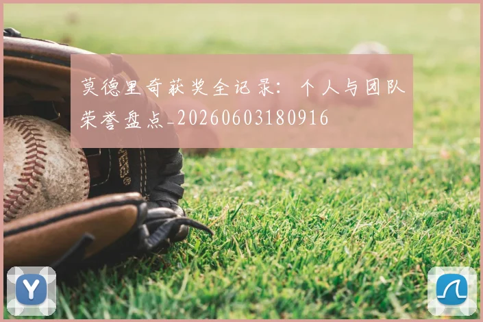 莫德里奇获奖全记录：个人与团队荣誉盘点_20260603180916