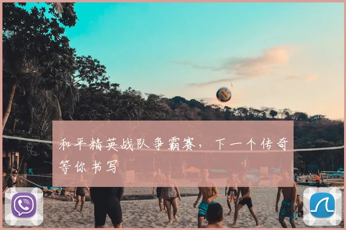 和平精英战队争霸赛，下一个传奇等你书写