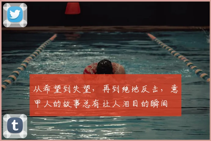 从希望到失望，再到绝地反击，意甲人的故事总有让人泪目的瞬间