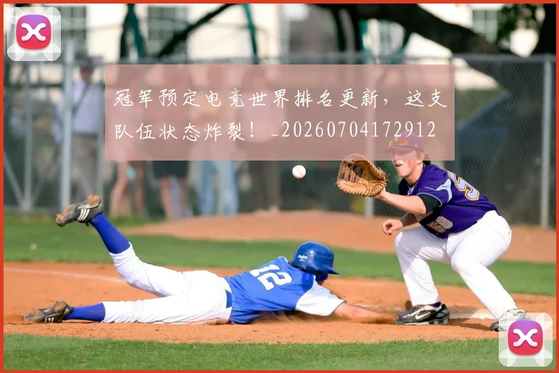 冠军预定电竞世界排名更新，这支队伍状态炸裂！_20260704172912