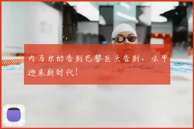 内马尔的告别巴黎巨头告别，法甲迎来新时代！