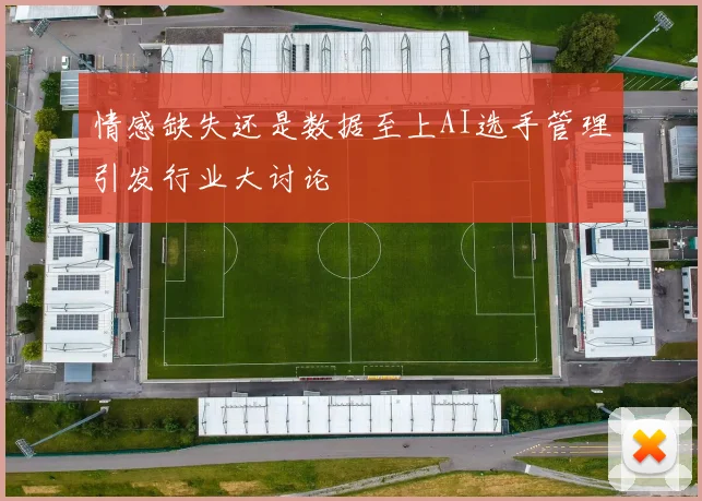 情感缺失还是数据至上AI选手管理引发行业大讨论