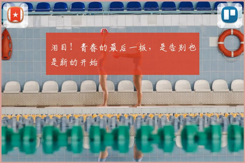 泪目！青春的最后一板，是告别也是新的开始