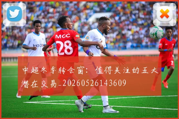 中超冬季转会窗：值得关注的五大潜在交易_20260526143609
