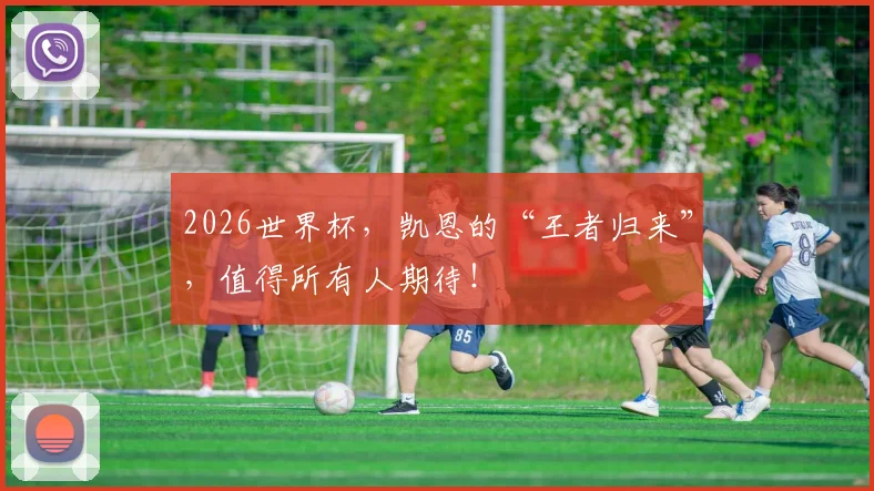 2026世界杯，凯恩的“王者归来”，值得所有人期待！