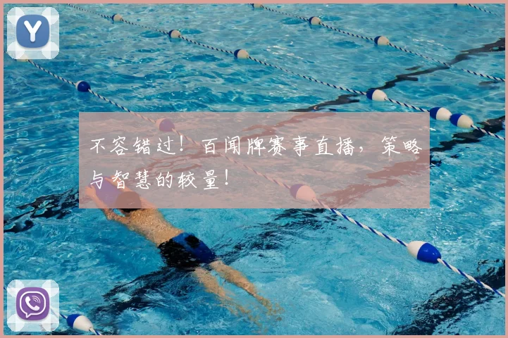 不容错过！百闻牌赛事直播，策略与智慧的较量！