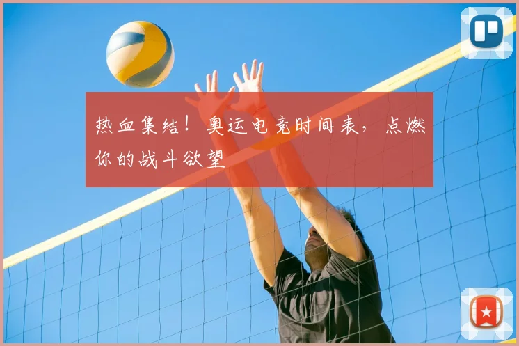 热血集结！奥运电竞时间表，点燃你的战斗欲望