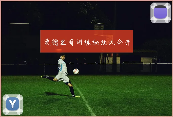 莫德里奇训练秘诀大公开